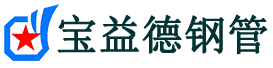 宝益德钢管泊头分公司-泊头声测管现货-泊头本地资源现货